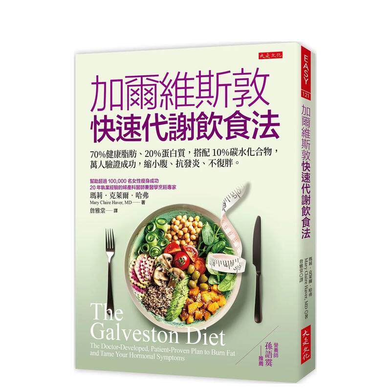 【现货】加尔维斯敦快速代谢饮食法 70％健康脂肪 20％蛋白质 搭配10％碳水化合物 万人验证成功 缩小腹 抗发炎 不复胖 中文繁体健