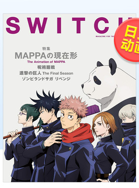 【现货】SWITCH Vol.39 No.3 特集 MAPPAの现在形，Mappa的现在式 特辑 咒术回战封面日文动画原画 设定集 原版图书外版进口书籍