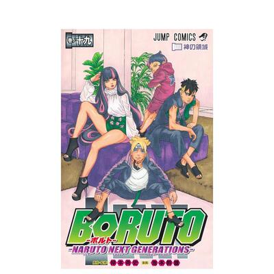 【现货】火影忍者 后传 博人传 19日文漫画岸本斉史平装集英社进口原版书9784088833828ＢＯＲＵＴＯーＮＡＲＵＴＯ　ＮＥＸＴ　Ｇ