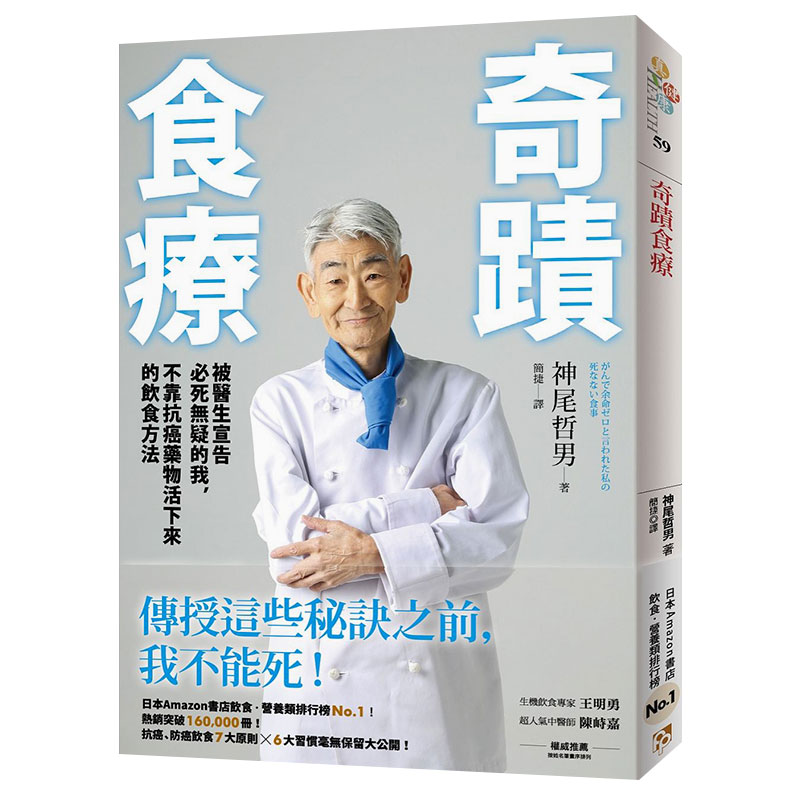 【预售】奇迹食疗：被医生宣告必死无疑的我，不靠抗癌药物活下来的饮食方法中文繁体健康运动进口原版外版书神尾哲男平安文化平