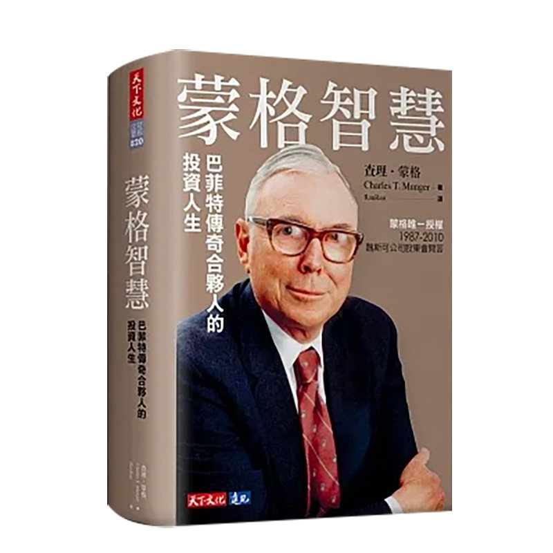 【现货】蒙格智慧:巴菲特传奇合伙人的投资人生中文繁体商业行销投资理财进口原版外版书查理?蒙格天下文化軟精裝14岁以上