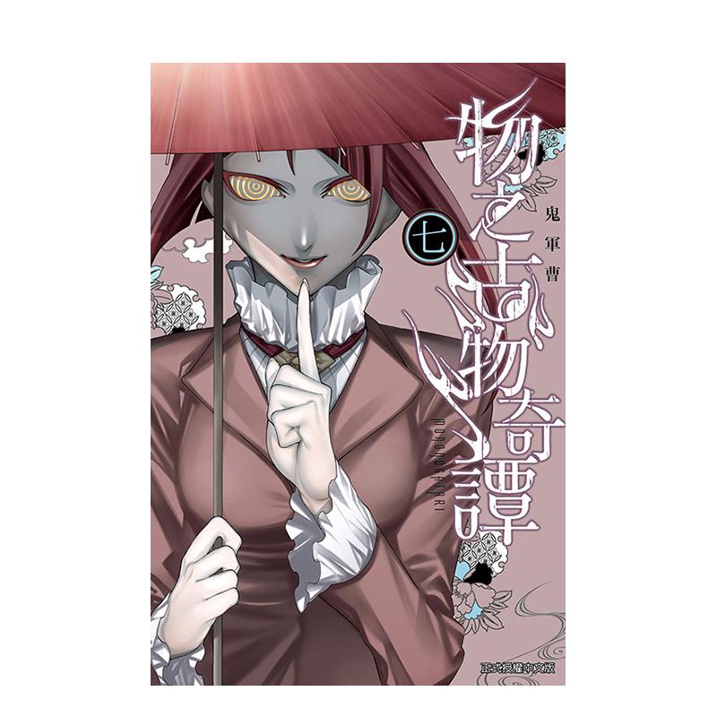 物之古物奇谭 7 台版原版繁体