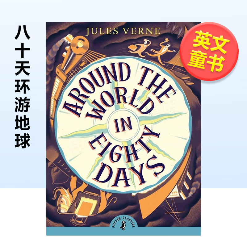 【现货】八十天环游地球英文儿童立体进口原版外版书3-6周岁Around the World in Eighty DaysJulesVernePagePuffin Books (US)