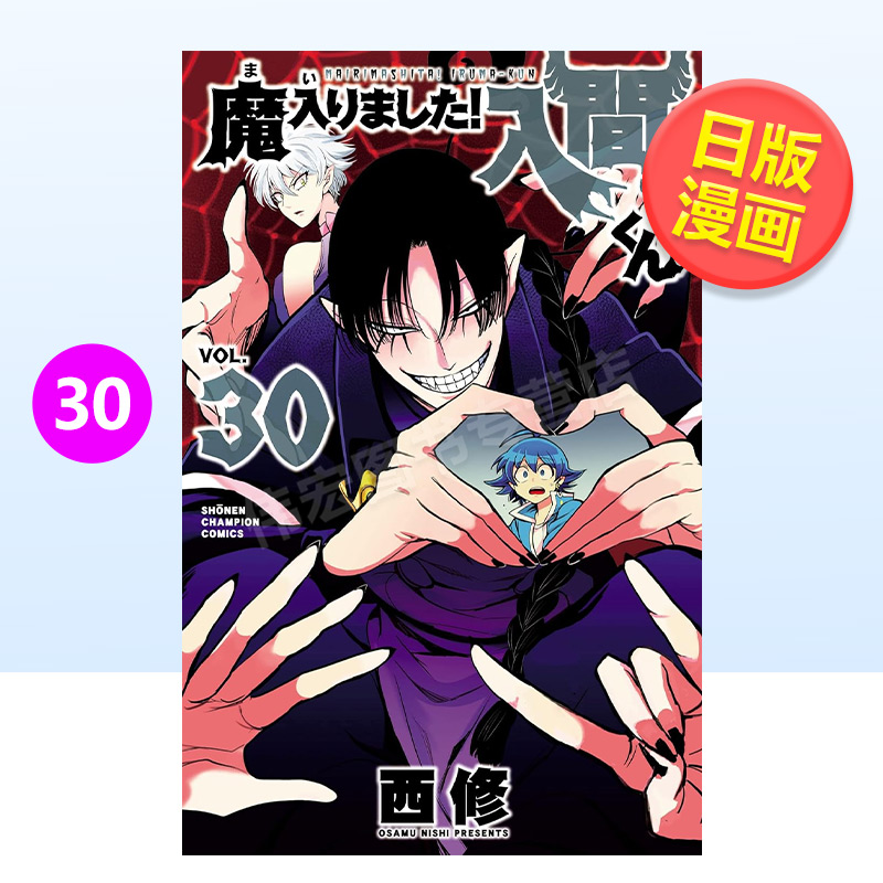 【预售】入间同学入魔了30日文漫画进口原版书西修秋田書店14岁以上魔入りました!入間くん 30