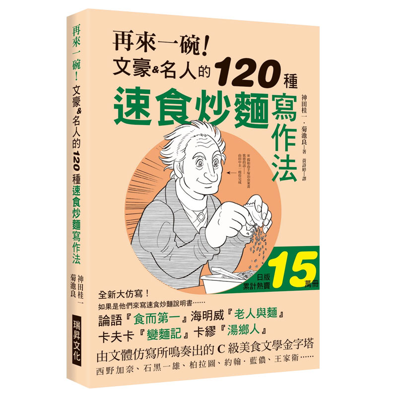 【现货】再来一碗！文豪名人的120种快餐炒面写作法：日版累计热卖150,000册，如果是由「他们」来写快餐炒面的说明书……中文繁体高性价比高么？