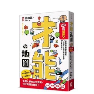 进口原版 才能地图120岁猫师父带你发掘隐性潜能中文繁体职场工作术铃木祐野人文化平装 书9786267555576 现货
