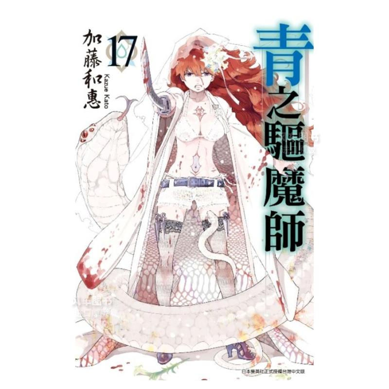 【预 售】青之驱魔师(17)中文繁体漫画加藤和惠平装青文出版进口原版书籍 书籍/杂志/报纸 艺术类原版书 原图主图