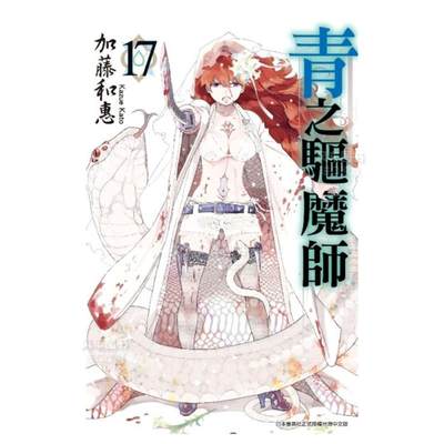 【预 售】青之驱魔师(17)中文繁体漫画加藤和惠平装青文出版进口原版书籍