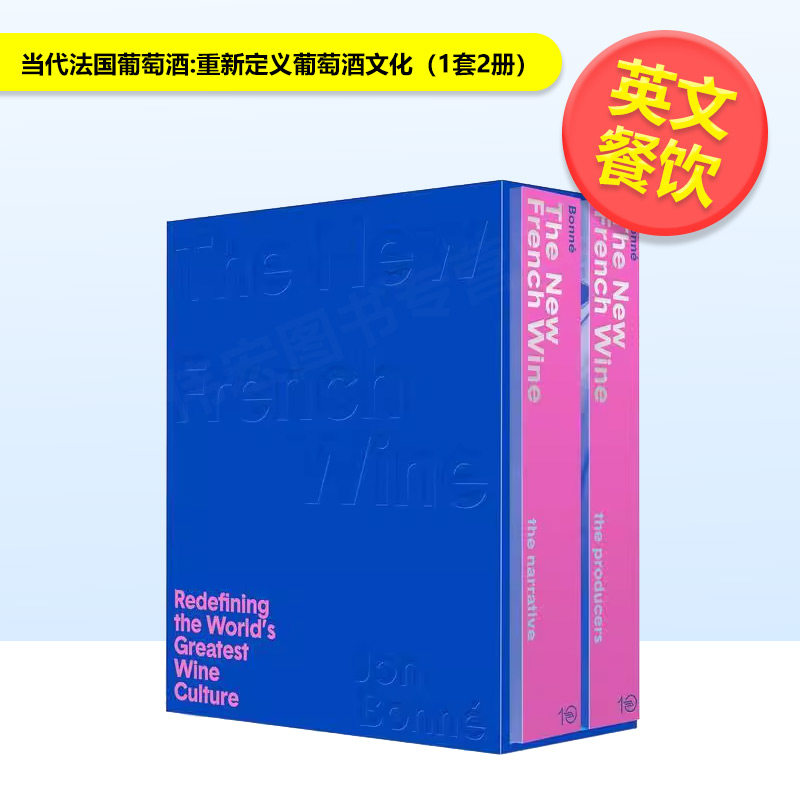 【预售】当代法国葡萄酒重新定义葡萄酒文化1套2册The New French Wine英文餐饮Jon Bonn&eacute;精装Ten Speed Press进口原版书9781607