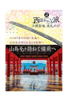 【现货】西国刀剑圣地巡礼导览手册日文旅游进口原版书9784798623566刀剣圣地巡礼ガイド　西国かたな旅