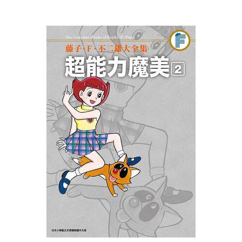 藤子．F．不二雄大全集 超能力