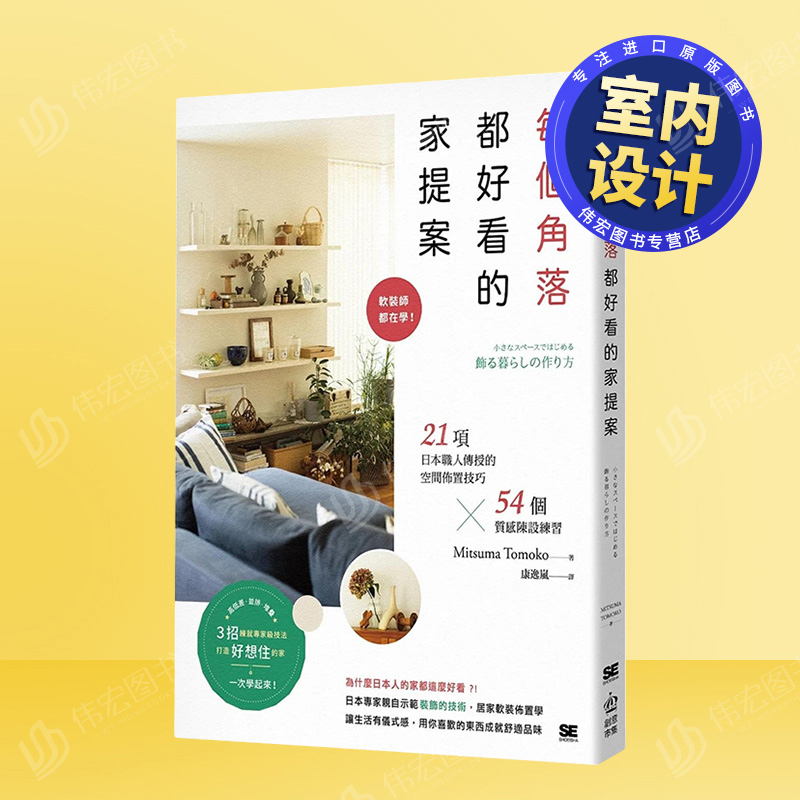 【现货】每个角落都好看的家提案：软装师都在学！21项日本职人传授的空间布置技巧×54个质感陈设练习中文繁体室内设计Mitsu