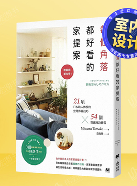 【现货】每个角落都好看的家提案：软装师都在学！21项日本职人传授的空间布置技巧×54个质感陈设练习中文繁体室内设计Mitsu
