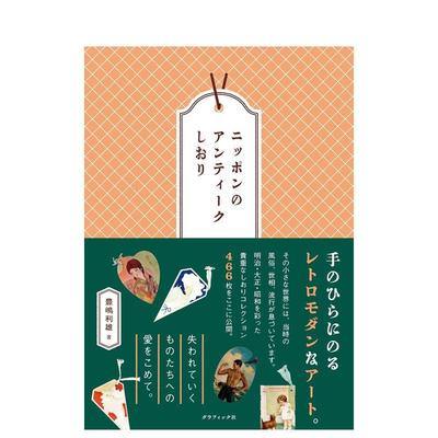 【现货】日本复古书签日文设计综合豊嶋 利雄Graphic-sha进口原版书9784766137750