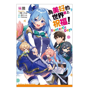 台版轻小说为美好的世界献上祝福1-17册爆焰绕道而行外传找面具惡魔指點迷津Fantastic Days可单拍中文繁体角川暁なつめ港台进口书