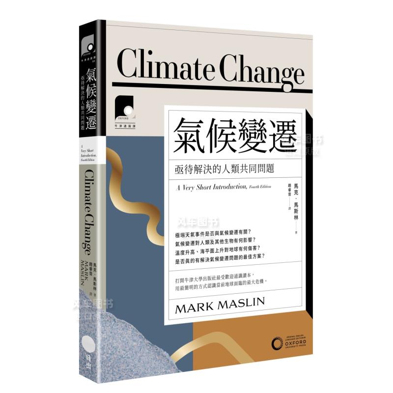 【预售】【牛津通识课11】气候变迁：亟待解决的人类共同问题中文繁体科普马克．马斯林平装日出出版进口原版书籍