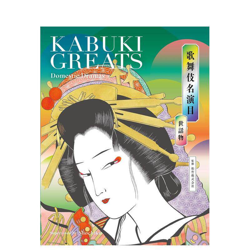 【现货】歌舞伎名演目 世话物日文日本艺术松竹株式会社美术出版社进口原版书9784568431070歌舞伎名演目 世话物 KABUKI GREATS D