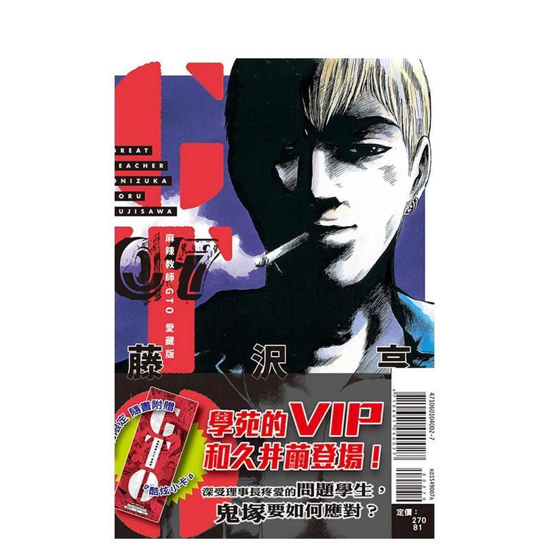 麻辣教師GTO 愛藏版07 台