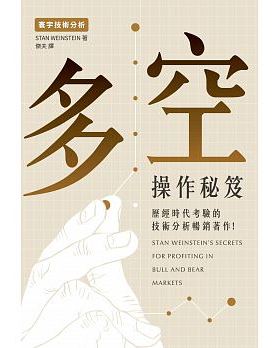 【预售】多空操作秘籍中文繁体商业行销进口原版外版书Stan Weinstein寰宇平裝