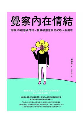 【预售】觉察内在情结认识18种潜藏情结中文繁体心理励志郭锦珠平装台湾东贩进口原版书97862 373111
