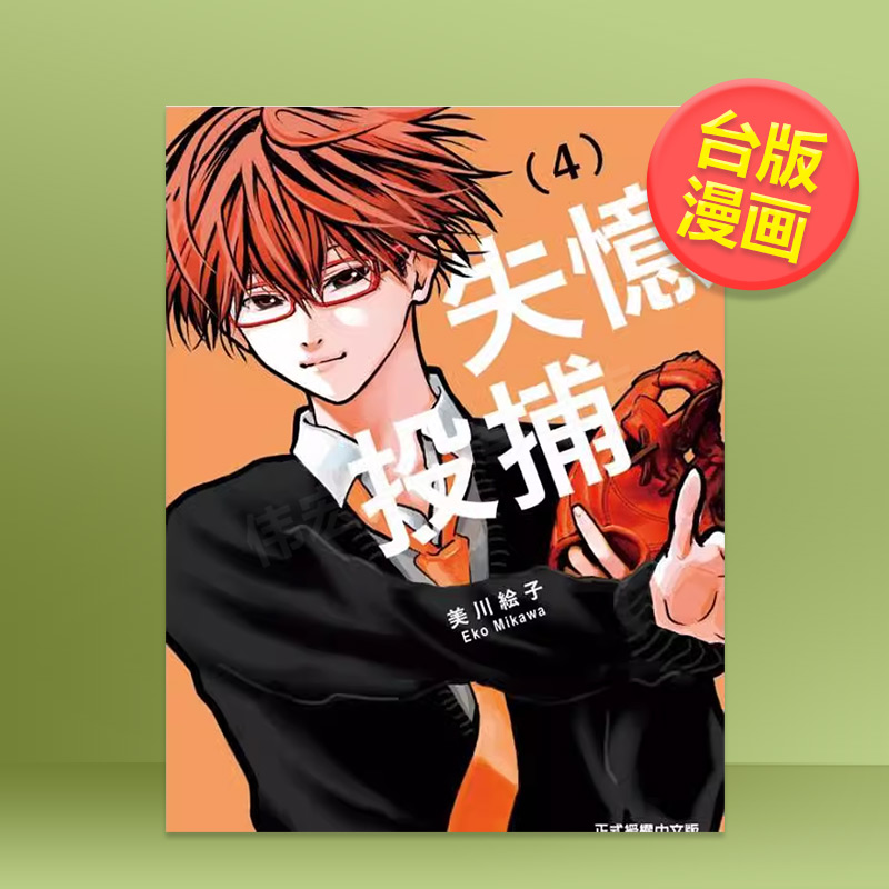 失忆投捕 4 台版原版繁体中文