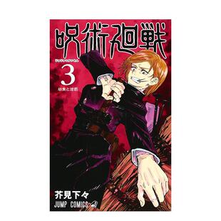 现货 下々集英社进口原版 漫画 3日文漫画芥見 书9784088816661 咒术回战