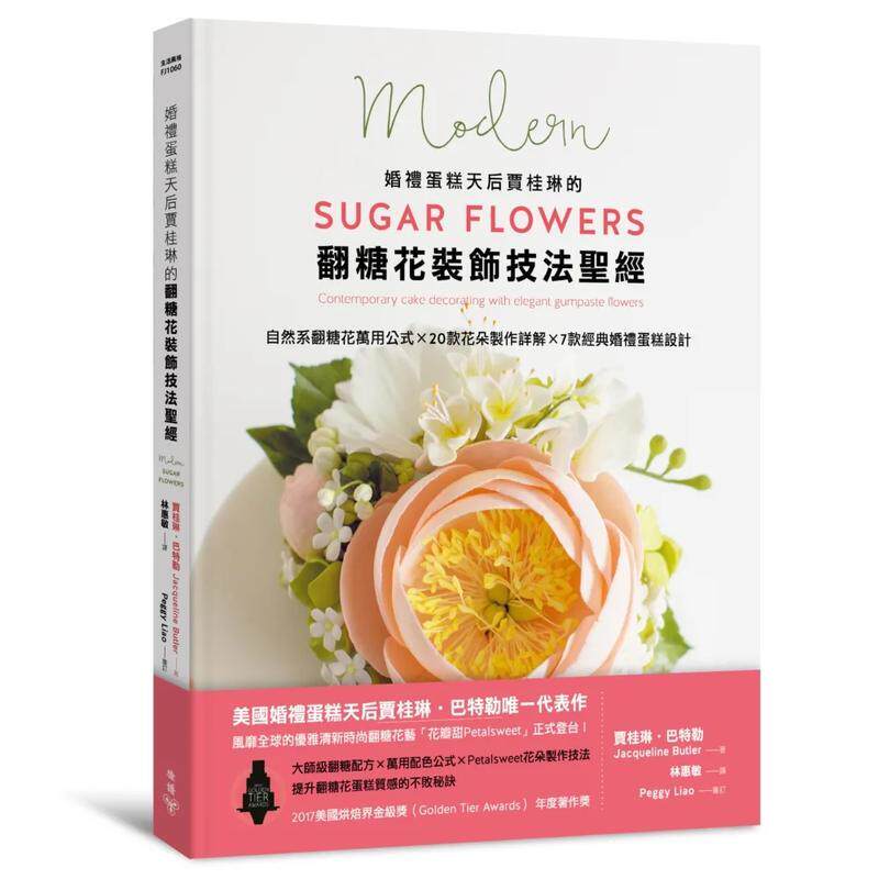 【现货】婚礼蛋糕天后贾桂琳的翻糖花装饰技法圣经 自然系翻糖花万用公式 20款花朵制作详解 7款经典婚礼蛋糕设计中文繁体烘焙贾桂
