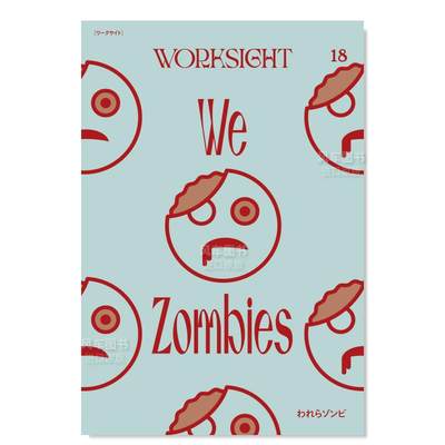 【预 售】WORKSIGHT 第18期 WORKSIGHT［ワークサイト］18号: われらゾンビ　We Zombies日文艺术综合 若林恵