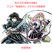 预售 动画 鬼灭之刃 插画记录集 4日文动画原画设定集ufotable集英社9784087920970