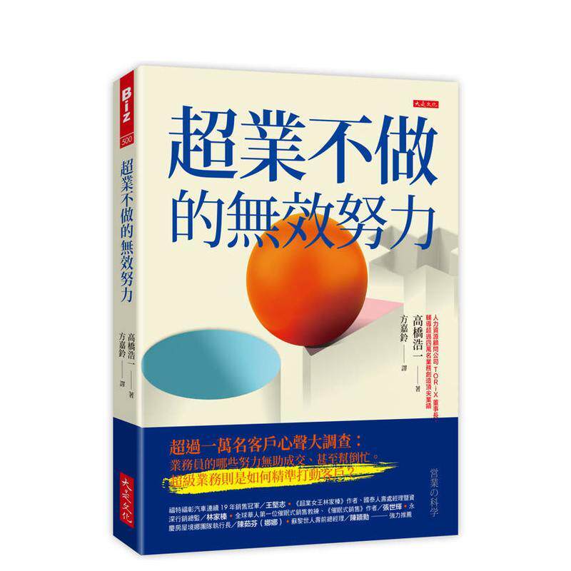 【预售】超业不做的无效努力超过一万名客户心声大调查中文繁体商业行销综合高桥浩一平装大是文化进口原版书9786267762592