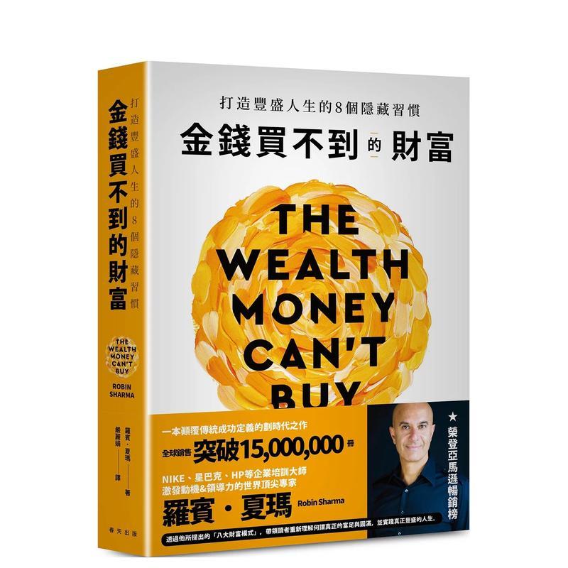 金錢買不到的財富：打造豐盛人生