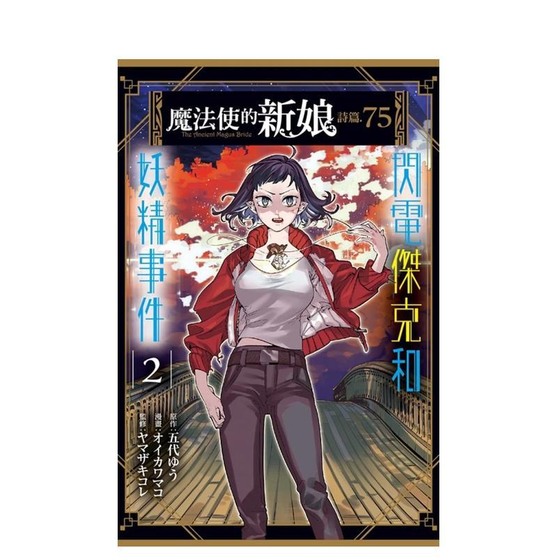 魔法使的新娘 诗篇.75 闪电