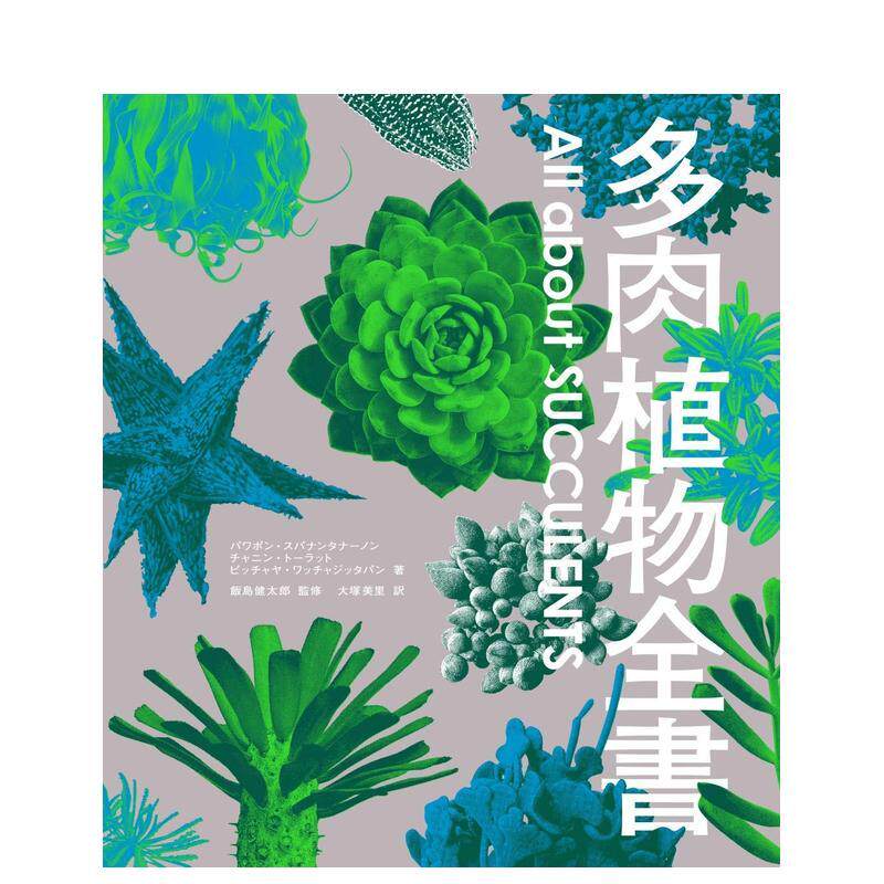 【现货】多肉植物全书日文园艺与景观设计パワポンスパナンタナ—ノンGraphic-sha进口原版书9784766131543