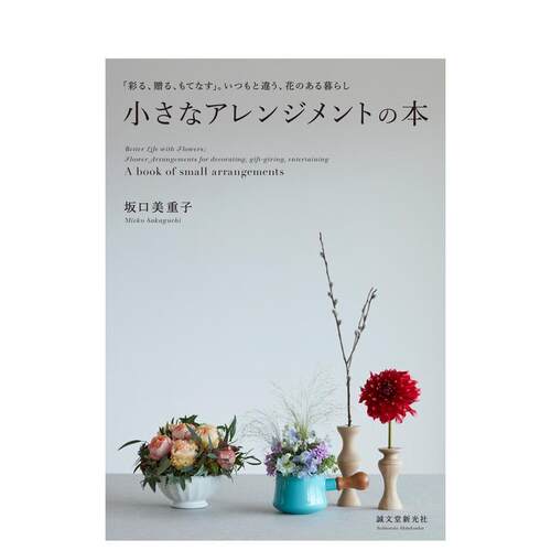 小小插花艺术本 小さなアレンジ