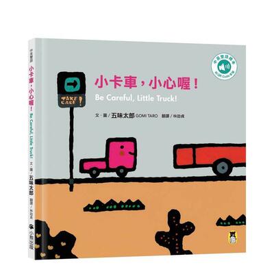 【预售】小卡车小心喔Be Careful Little Truck五味太郎中英双语绘本＋QR Code音档中文繁体儿童青少年读物进口原版图书精装3-6岁