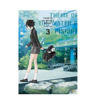 【现货】道别的方法我不愿知晓。 3日文轻小说河野裕新潮社进口原版书9784101801780さよならの言い方なんて知らない。3