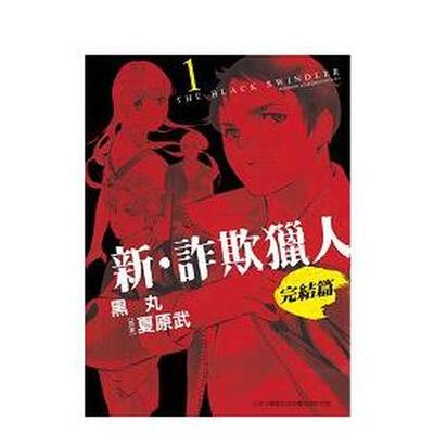 【现货】新 诈欺猎人　完结篇 １ 中文繁体漫画漫画黑丸平装东贩进口原版书9789863319979