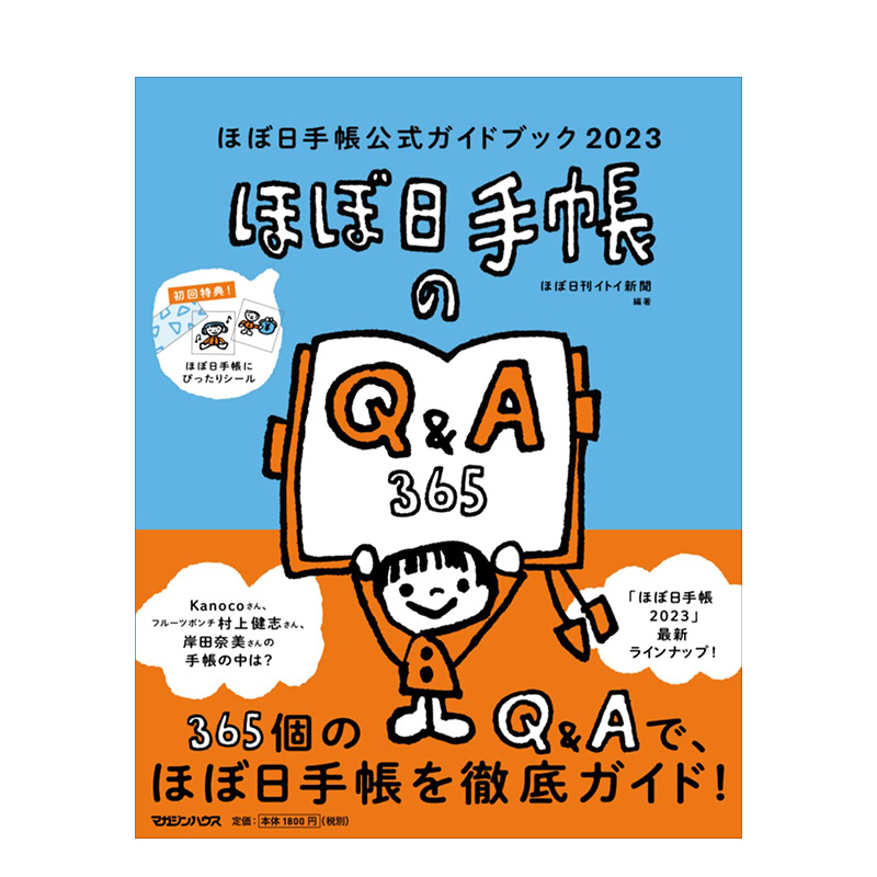 【现货】Hobonichi手帐官方指南2023日文生活综合 ほぼ日刊イトイ新聞ほぼ日手帳公式ガイドブック2023 マガジンハウス进口外版书