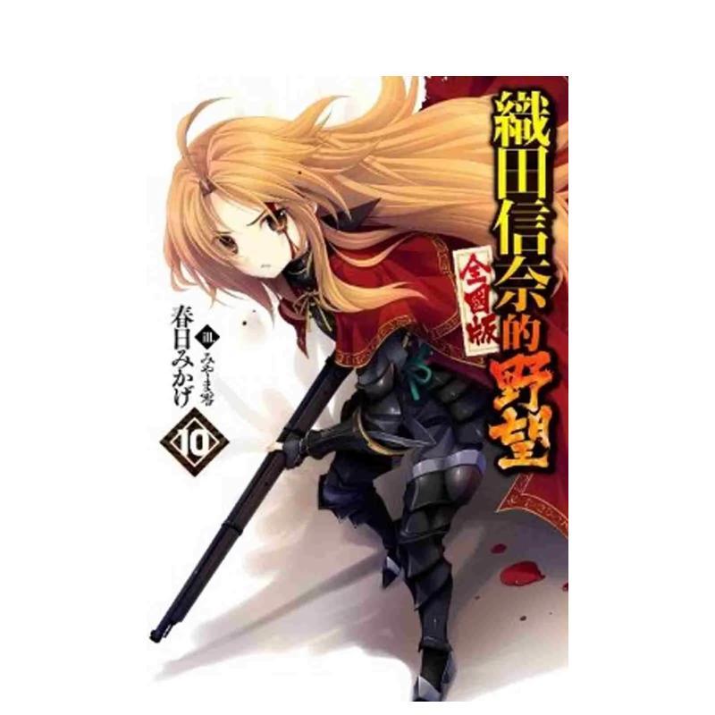 輕小說 織田信奈的野望 全國版