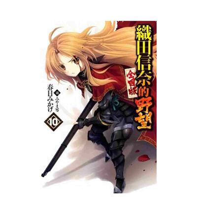 【预售】轻小说 织田信奈的野望 全国版10中文繁体轻小说春日みかげ青文平装进口原版书9789863563815