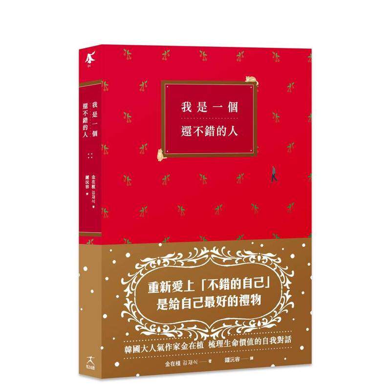 【预售】我是一个还不错的人【学会放过自己的勇气无须解释的人际关系】中文繁体心理励志金在植平装好人文化进口原版书978626759