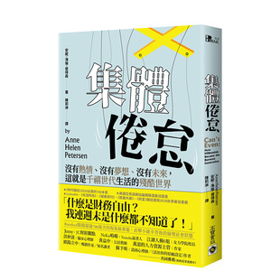 预 这就是千禧世代生活 没有梦想 没有未来 集体倦怠：没有热情 残酷世界中文繁体社会安妮．海伦．彼得森平装 进口原版 售