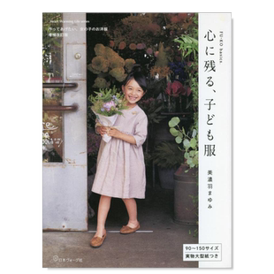 儿童服饰制作日文产品设计--日文服饰设计进口原版书平装心に残る、子ども服　増補改訂版  日本ヴォ-グ社
