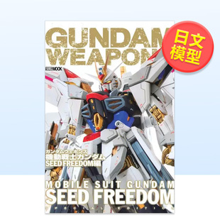【现货】高达军武大全 Gundam Weapons 机动战士高达SEED FREEDOM篇日文模型手办图鉴进口原版书9784798638034ガンダムウェポンズ