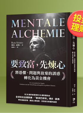 【现货】要致富，先炼心：将恐惧、问题与放弃的诱惑转化为黄金机会 台版原版中文繁体投资理财 博德．薛弗 先觉出版
