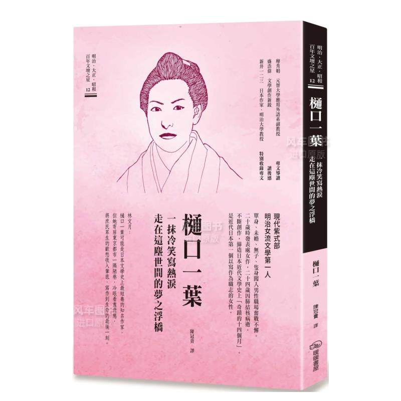 【预售】樋口一叶 一抹冷笑写热泪走在这尘世间的梦之浮桥中文繁体翻译文学进口原版外版书樋口一叶暖暖书屋文化平裝14岁以上