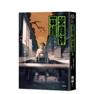 营缮师异谭之贰（小野不由