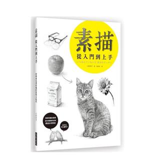 【现货】素描 从入门到上手 初学者也很好懂的说明技巧中文繁体绘画技法小椋芳子平装三悦进口原版书9789869790512