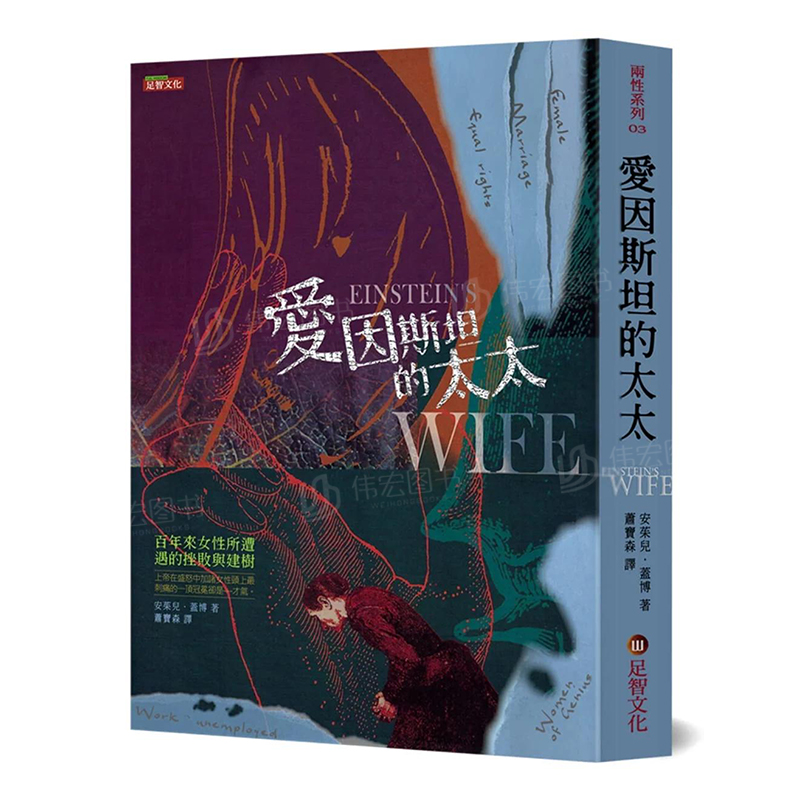 【预售】爱因斯坦的太太：百年来女性所遭遇的挫败与建树中文繁体翻译文学进口原版外版书安茱儿．盖博足智文化平装