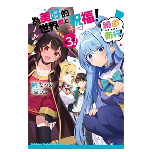 【预售】为美好的世界献上祝福!绕道而行第3次! 港台繁体轻小说原版图书外版进口书籍角川出版
